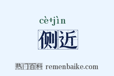 侧近是什么意思的图片